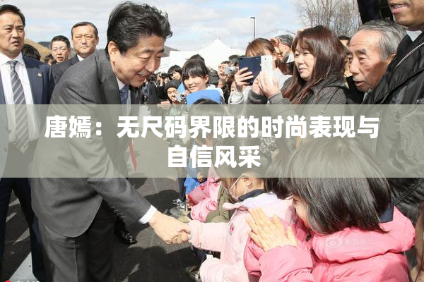 唐嫣：无尺码界限的时尚表现与自信风采