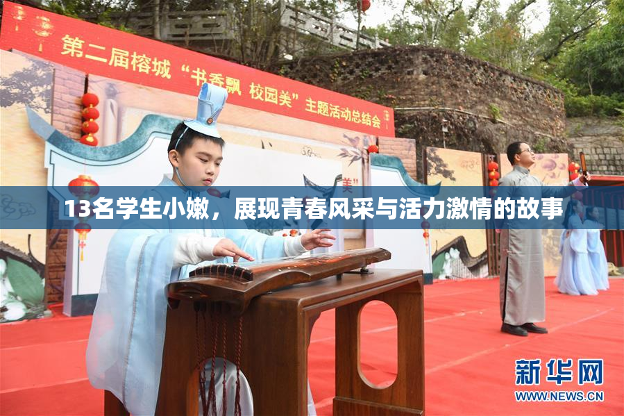 13名学生小嫩，展现青春风采与活力激情的故事