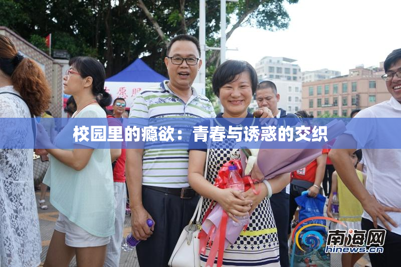 校园里的瘾欲：青春与诱惑的交织