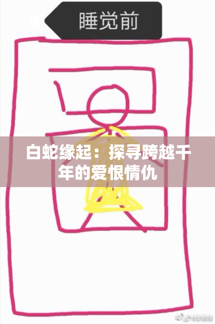 白蛇缘起：探寻跨越千年的爱恨情仇