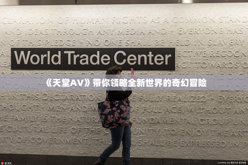 《天堂A∨》带你领略全新世界的奇幻冒险