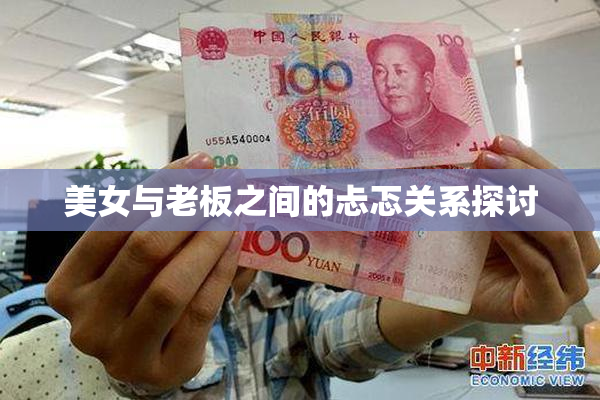 美女与老板之间的忐忑关系探讨