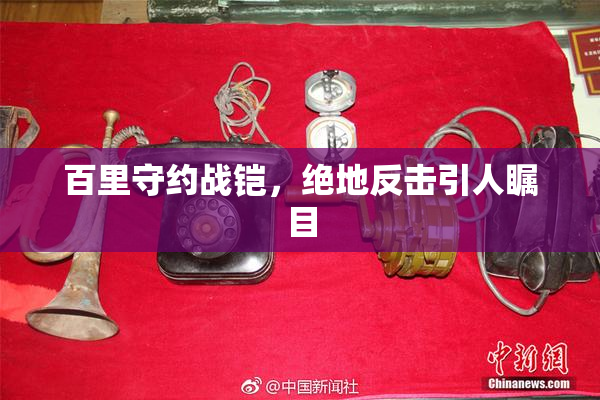 百里守约战铠，绝地反击引人瞩目