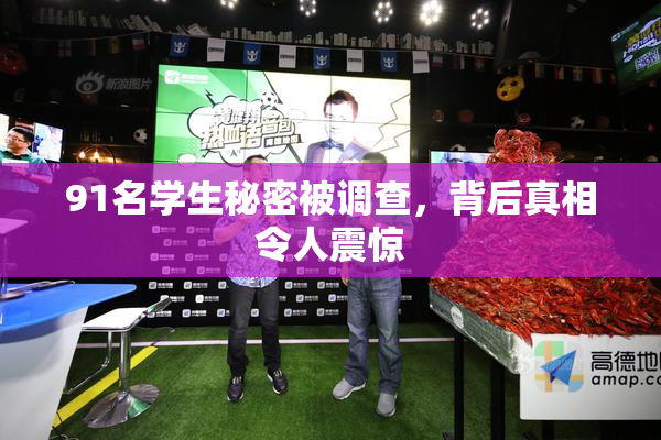 91名学生秘密被调查，背后真相令人震惊