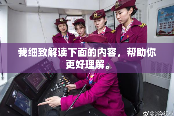 我细致解读下面的内容，帮助你更好理解。