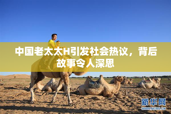中国老太太H引发社会热议，背后故事令人深思