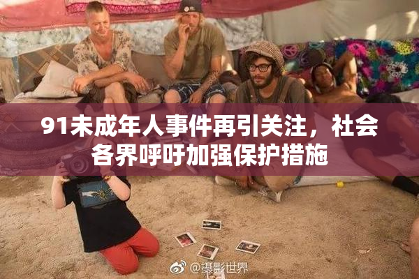 91未成年人事件再引关注，社会各界呼吁加强保护措施