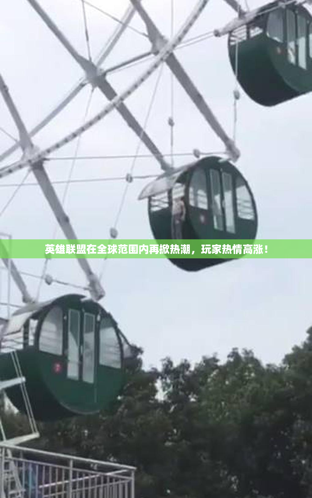 英雄联盟在全球范围内再掀热潮，玩家热情高涨！