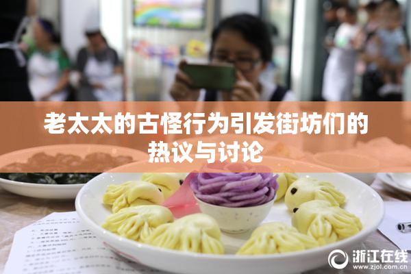 老太太的古怪行为引发街坊们的热议与讨论