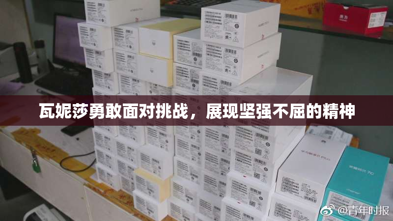 瓦妮莎勇敢面对挑战，展现坚强不屈的精神