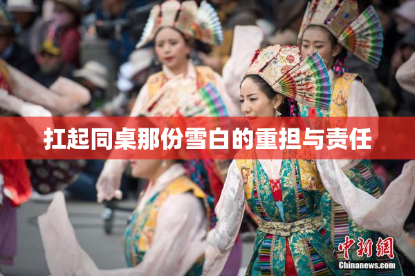 扛起同桌那份雪白的重担与责任