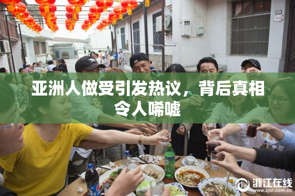 亚洲人做受引发热议，背后真相令人唏嘘