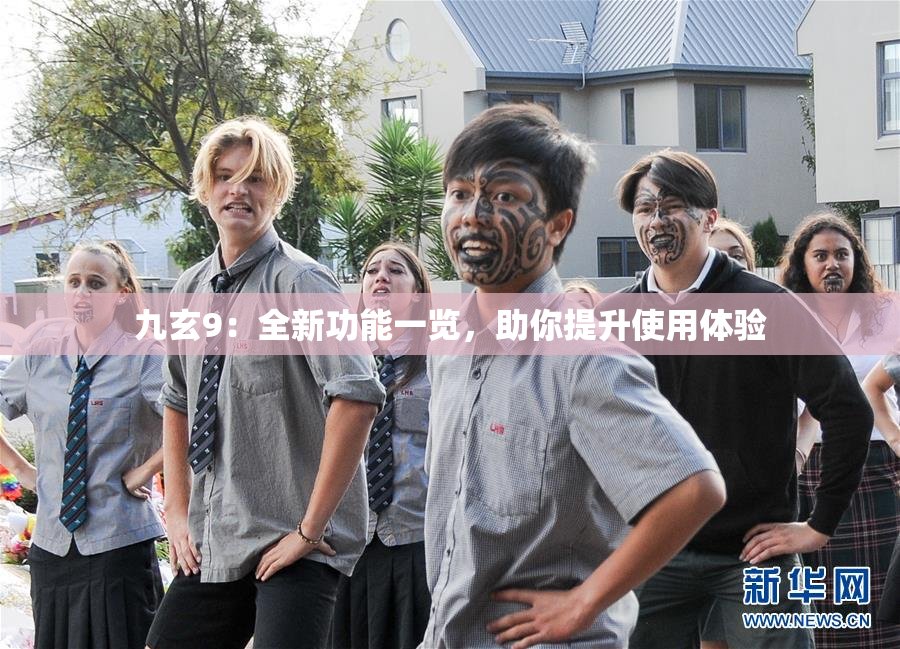 九玄9：全新功能一览，助你提升使用体验