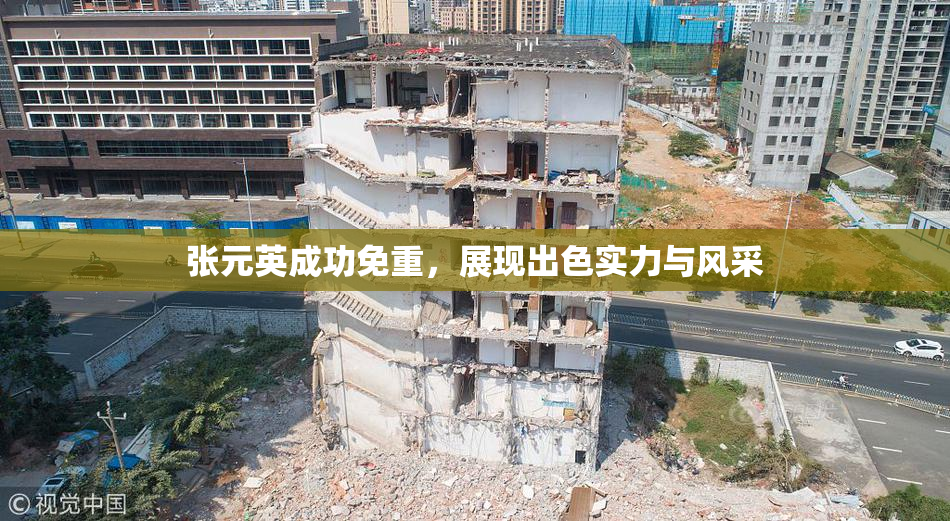 张元英成功免重，展现出色实力与风采