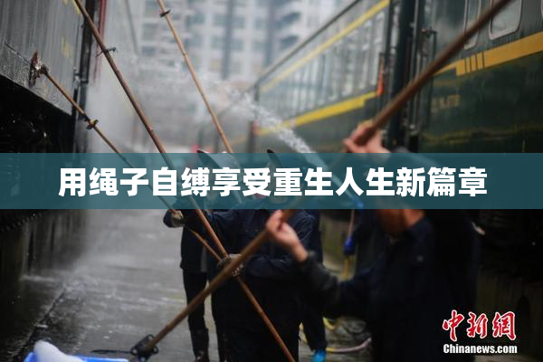 用绳子自缚享受重生人生新篇章
