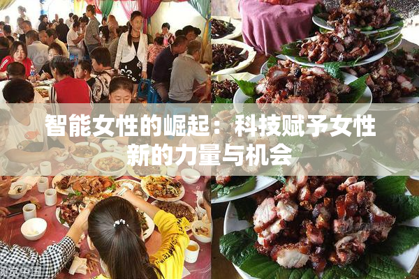 智能女性的崛起：科技赋予女性新的力量与机会