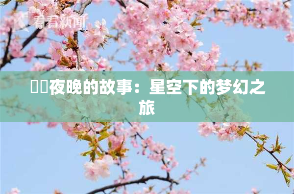 妺妺夜晚的故事：星空下的梦幻之旅