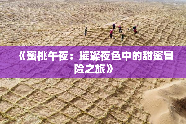《蜜桃午夜：璀璨夜色中的甜蜜冒险之旅》