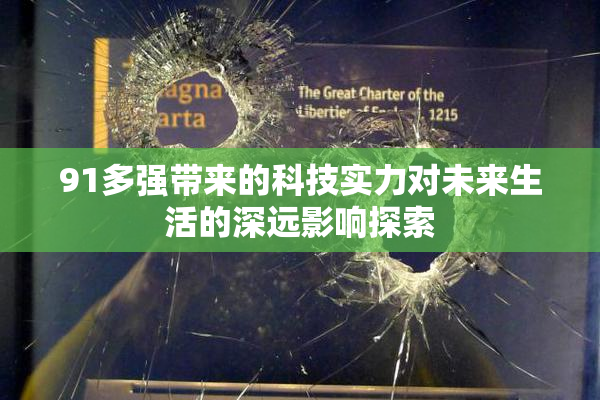 91多强带来的科技实力对未来生活的深远影响探索