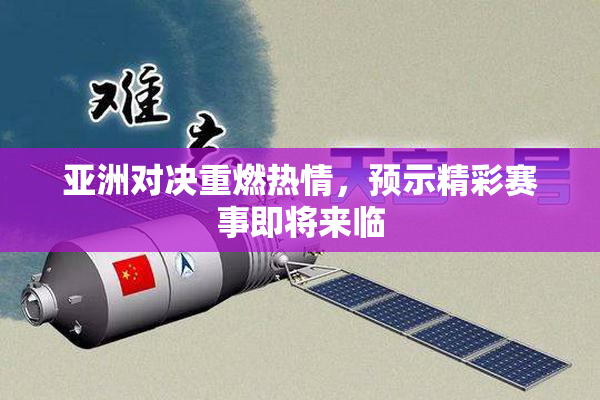 亚洲对决重燃热情，预示精彩赛事即将来临