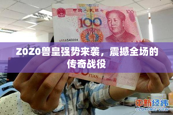Z0Z0兽皇强势来袭，震撼全场的传奇战役