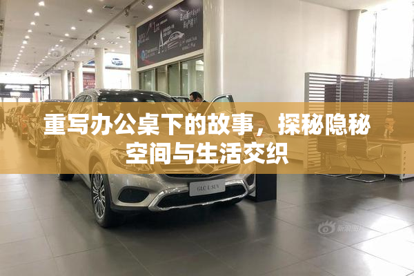 重写办公桌下的故事，探秘隐秘空间与生活交织