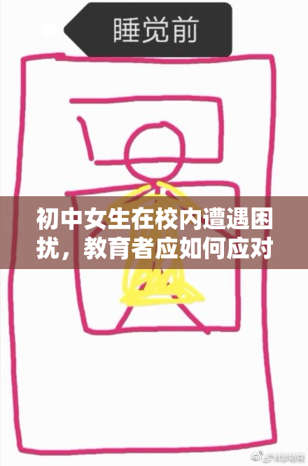 初中女生在校内遭遇困扰，教育者应如何应对？