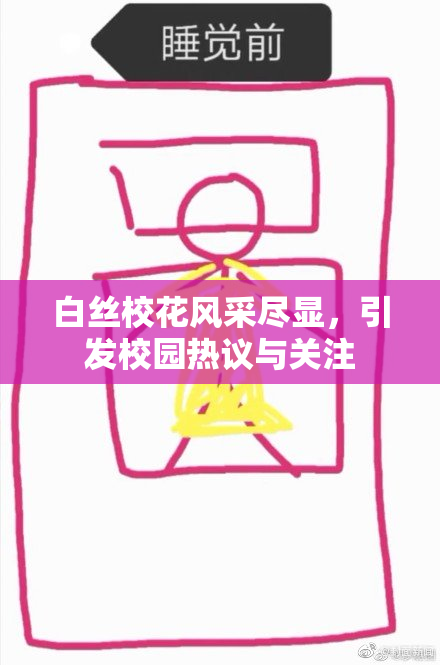白丝校花风采尽显，引发校园热议与关注