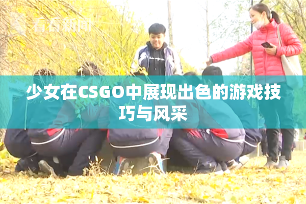 少女在CSGO中展现出色的游戏技巧与风采