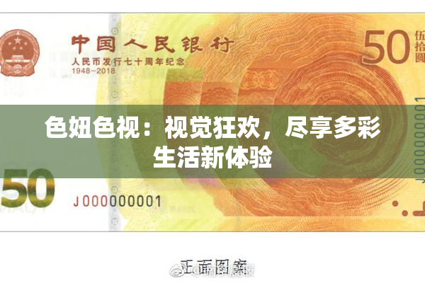 色妞色视：视觉狂欢，尽享多彩生活新体验