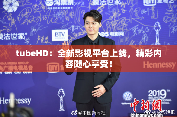 tubeHD：全新影视平台上线，精彩内容随心享受！