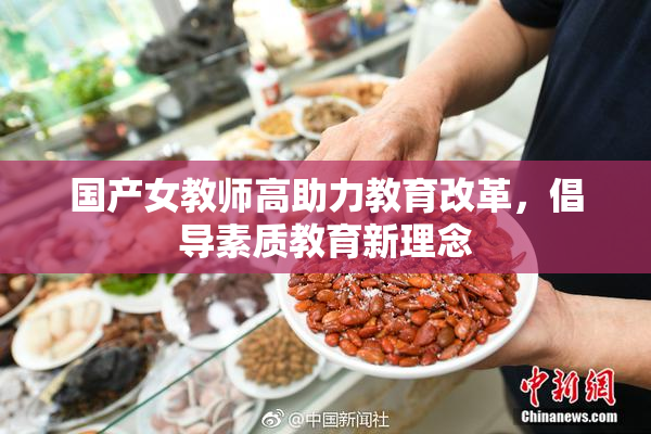 国产女教师高助力教育改革，倡导素质教育新理念