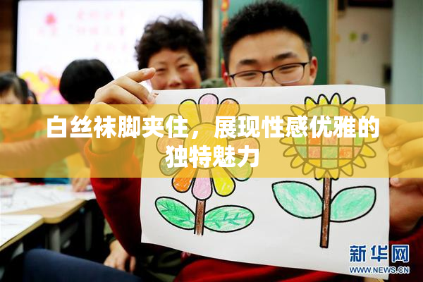 白丝袜脚夹住，展现性感优雅的独特魅力