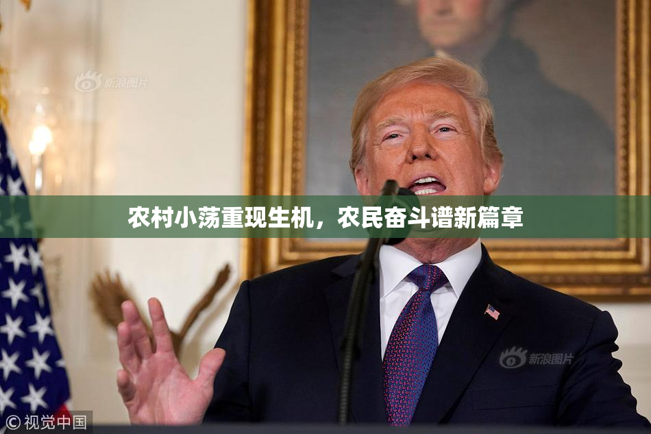 农村小荡重现生机，农民奋斗谱新篇章