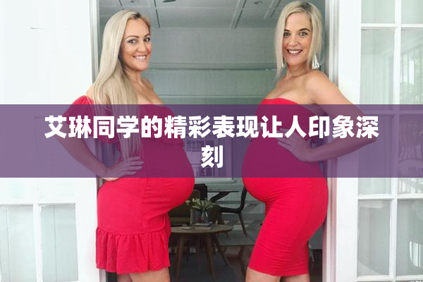 艾琳同学的精彩表现让人印象深刻