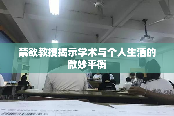 禁欲教授揭示学术与个人生活的微妙平衡