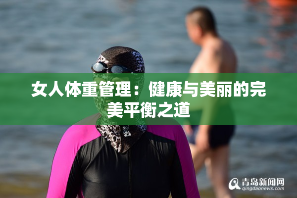 女人体重管理：健康与美丽的完美平衡之道