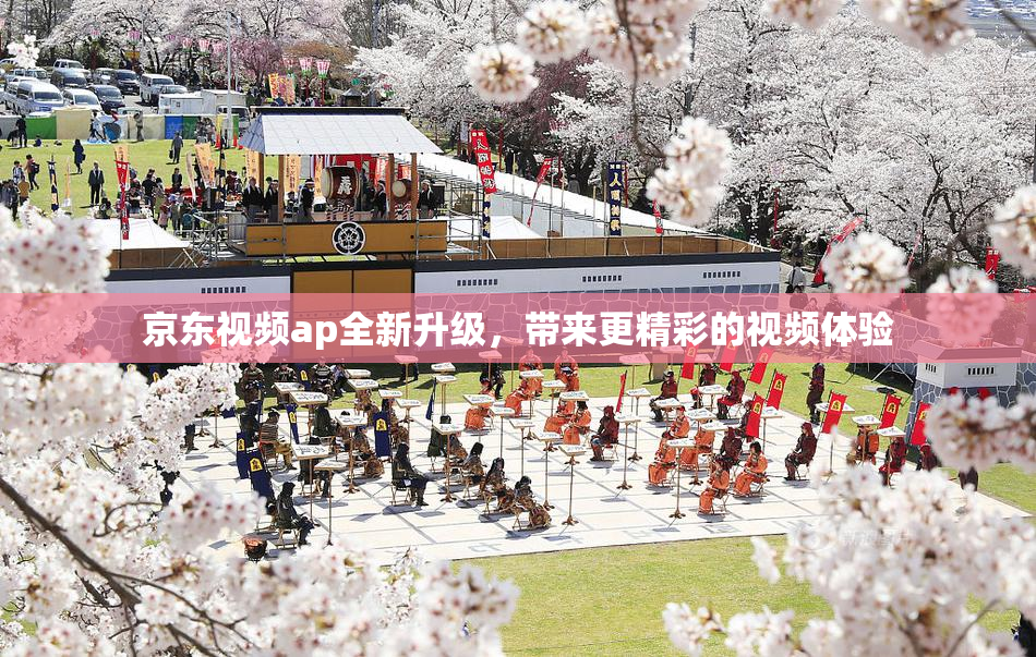 京东视频ap全新升级，带来更精彩的视频体验