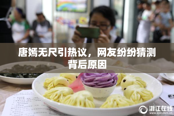 唐嫣无尺引热议，网友纷纷猜测背后原因