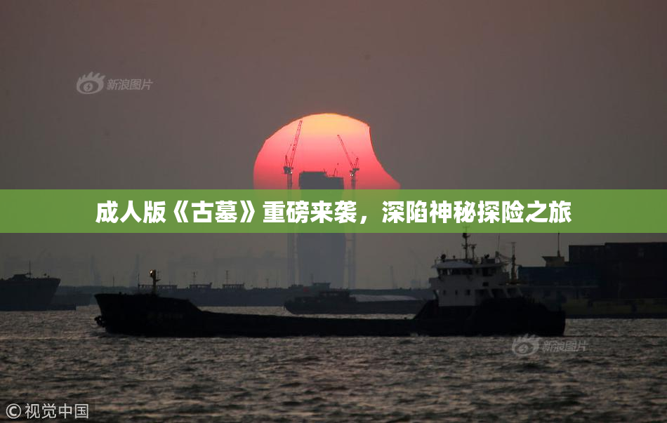成人版《古墓》重磅来袭，深陷神秘探险之旅