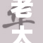 老太婆惊叹人生百态与B的奇妙交锋