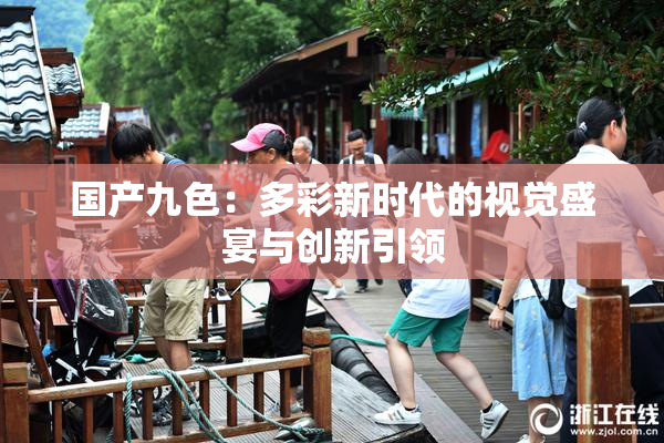 国产九色：多彩新时代的视觉盛宴与创新引领
