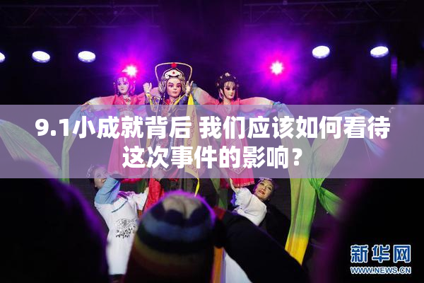9.1小成就背后 我们应该如何看待这次事件的影响？