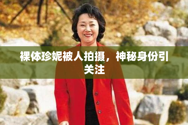 裸体珍妮被人拍摄，神秘身份引关注