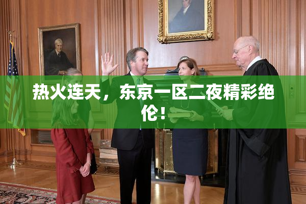 热火连天，东京一区二夜精彩绝伦！