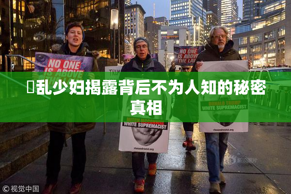 婬乱少妇揭露背后不为人知的秘密真相