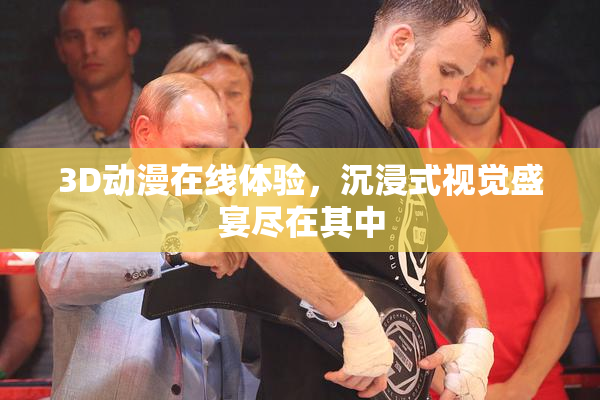 3D动漫在线体验，沉浸式视觉盛宴尽在其中