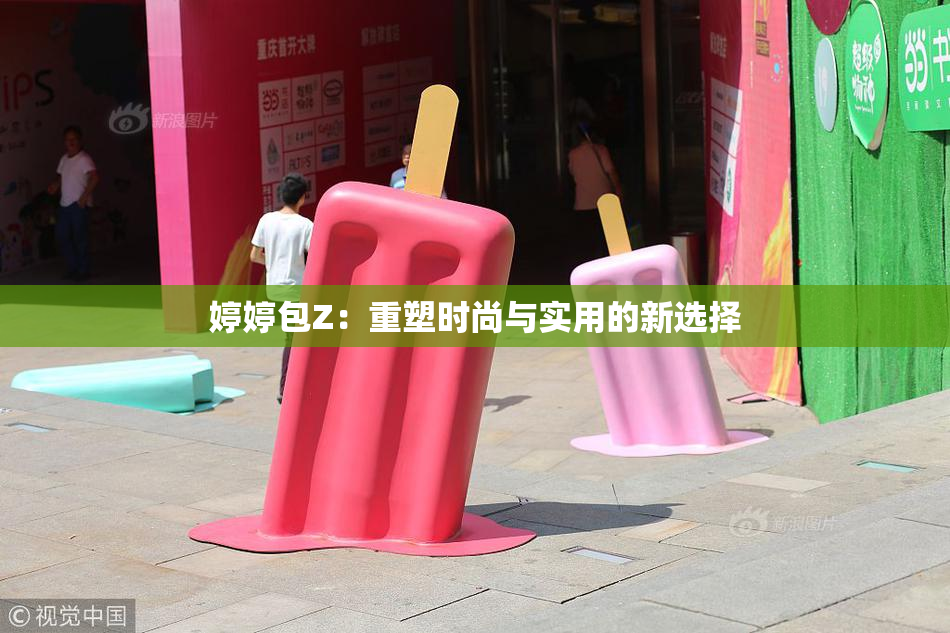 婷婷包Z：重塑时尚与实用的新选择