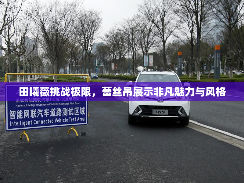 田曦薇挑战极限，蕾丝吊展示非凡魅力与风格