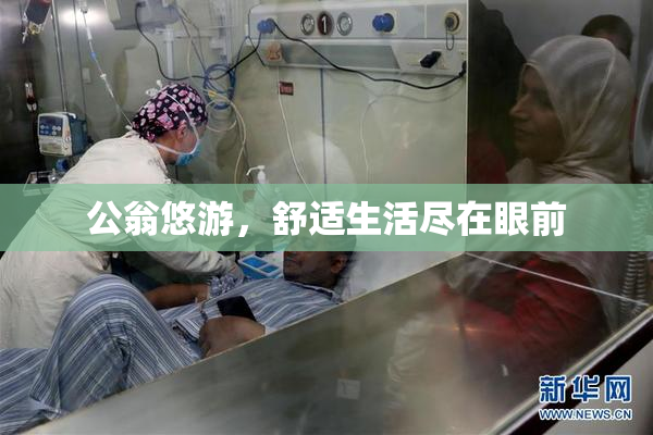 公翁悠游，舒适生活尽在眼前